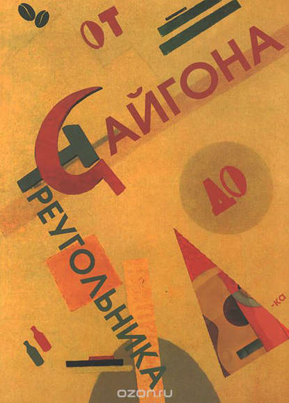 От Сайгона до Треугольника (сборник) От Сайгона до Треугольника (сборник)
