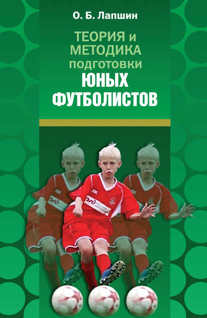 Теория и методика подготовки юных футболистов Теория и методика подготовки юных футболистов