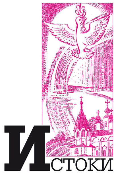 Альманах «Истоки». Выпуск 9 Альманах «Истоки». Выпуск 9