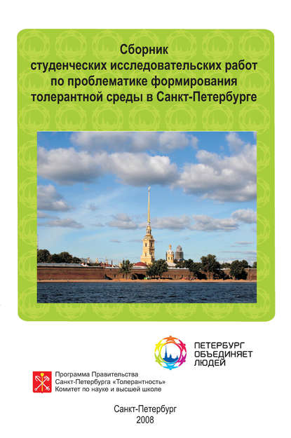 Сборник студенческих исследовательских работ по проблематике формирования толерантной среды в Санкт-Петербурге Сборник студенческих исследовательских работ по проблематике формирования толерантной среды в Санкт-Петербурге