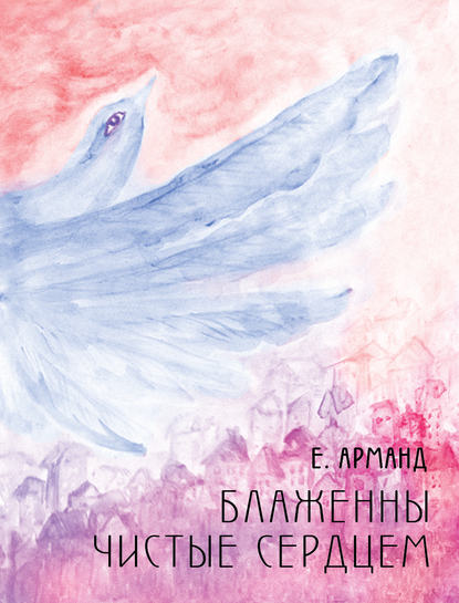 Блаженны чистые сердцем Блаженны чистые сердцем
