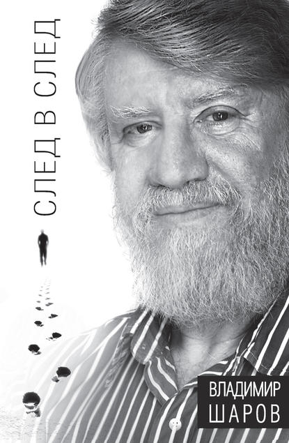 След в след След в след