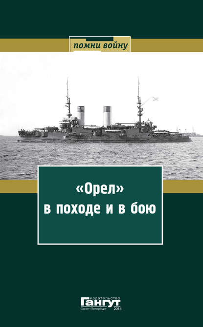 «Орел» в походе и в бою. Воспоминания и донесения участников Русско-японской войны на море в 1904–1905 годах «Орел» в походе и в бою. Воспоминания и донесения участников Русско-японской войны на море в 1904–1905 годах