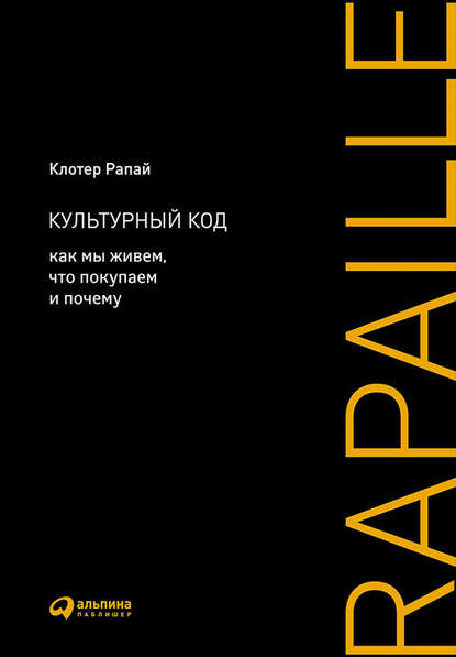 Культурный код. Как мы живем, что покупаем и почему Культурный код. Как мы живем, что покупаем и почему
