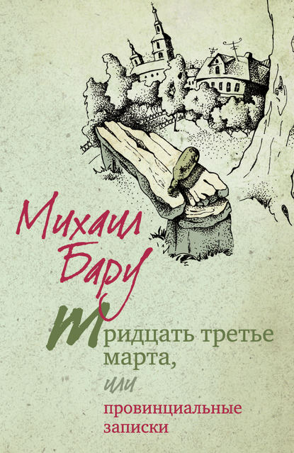 Тридцать третье марта, или Провинциальные записки Тридцать третье марта, или Провинциальные записки