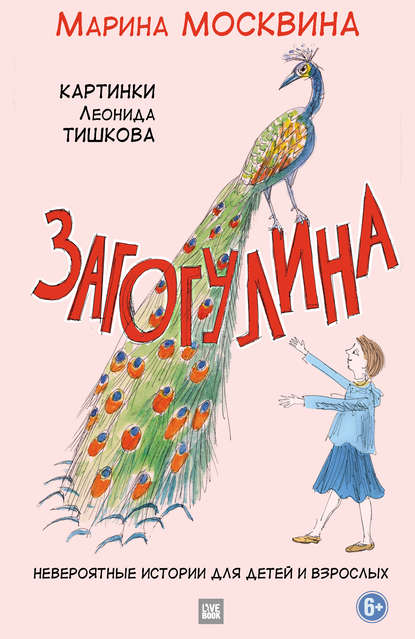 Загогулина Загогулина