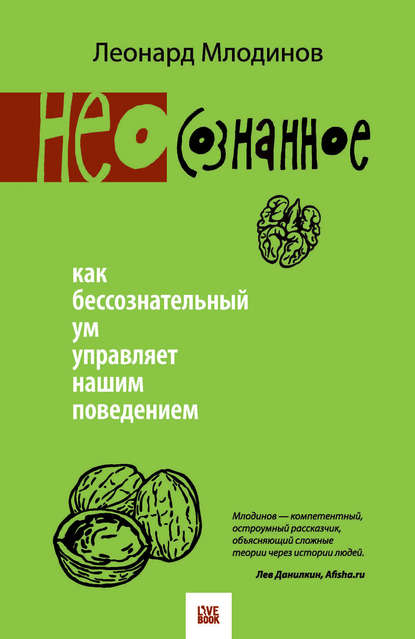 (Нео)сознанное. Как бессознательный ум управляет нашим поведением (Нео)сознанное. Как бессознательный ум управляет нашим поведением