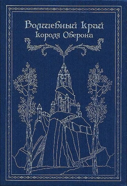 Волшебный край короля Оберона (сборник) Волшебный край короля Оберона (сборник)