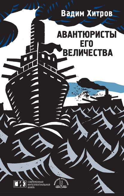 Авантюристы Его Величества Авантюристы Его Величества