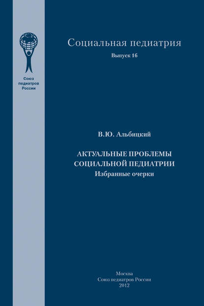 Актуальные проблемы социальной педиатрии Актуальные проблемы социальной педиатрии