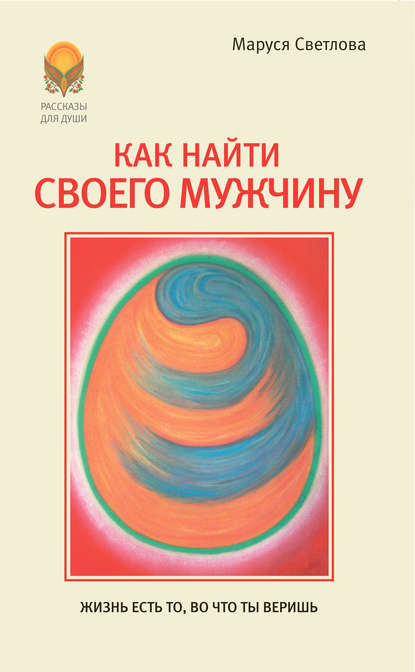 Как найти своего мужчину Как найти своего мужчину