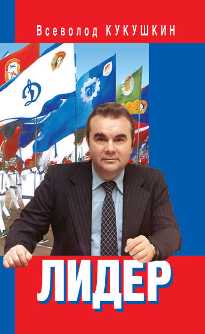 Лидер. Сергей Павлович Павлов Лидер. Сергей Павлович Павлов