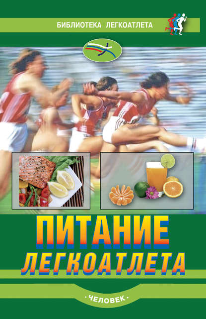 Питание легкоатлета Питание легкоатлета