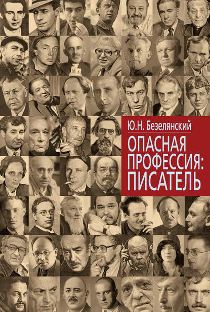 Опасная профессия: писатель Опасная профессия: писатель