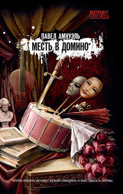 Месть в домино Месть в домино