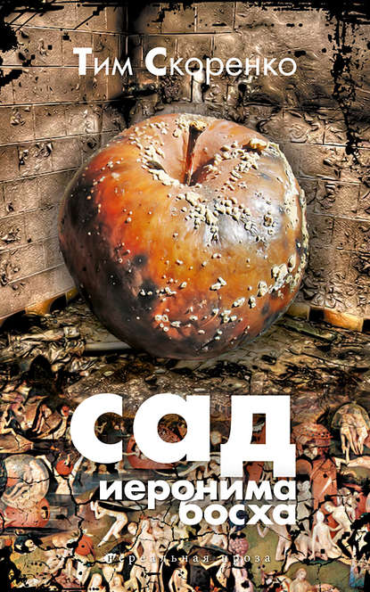 Сад Иеронима Босха Сад Иеронима Босха