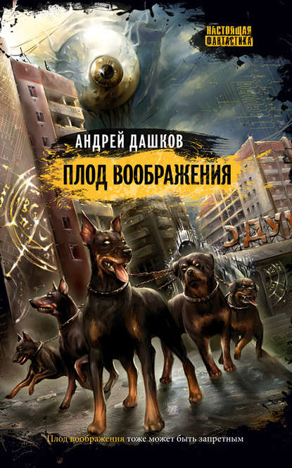 Плод воображения Плод воображения