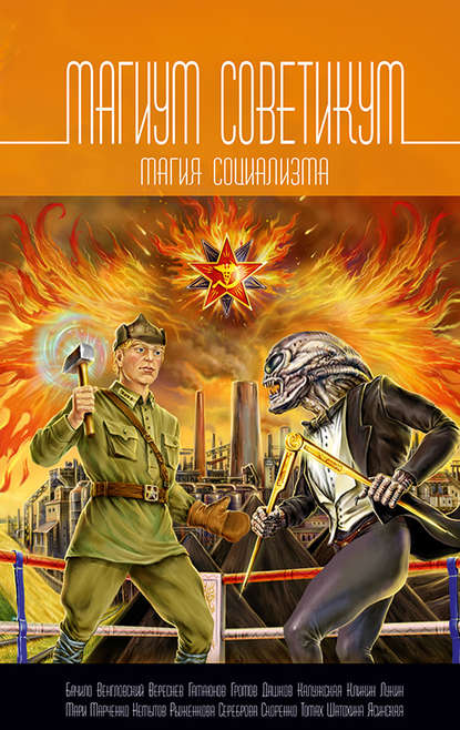 Магиум советикум. Магия социализма (сборник) Магиум советикум. Магия социализма (сборник)