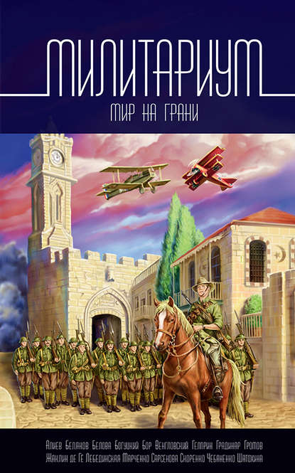 Милитариум. Мир на грани (сборник) Милитариум. Мир на грани (сборник)