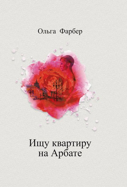 Ищу квартиру на Арбате Ищу квартиру на Арбате