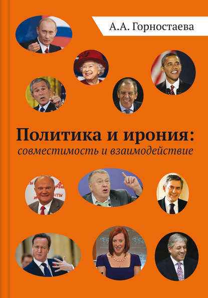 Политика и ирония: совместимость и взаимодействие Политика и ирония: совместимость и взаимодействие