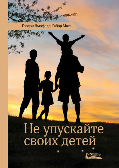 Не упускайте своих детей Не упускайте своих детей