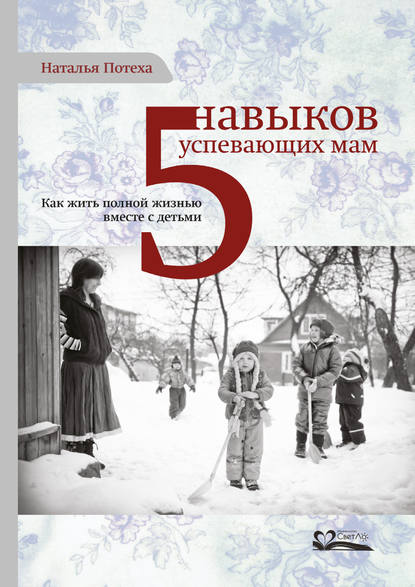 Пять навыков успевающих мам Пять навыков успевающих мам