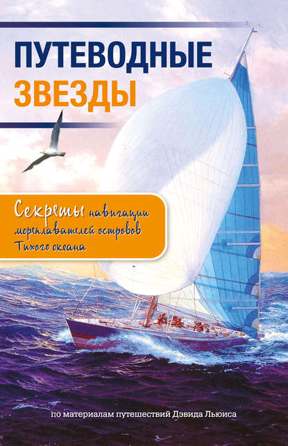 Путеводные звезды. Секреты навигации мореплавателей островов Тихого океана Путеводные звезды. Секреты навигации мореплавателей островов Тихого океана