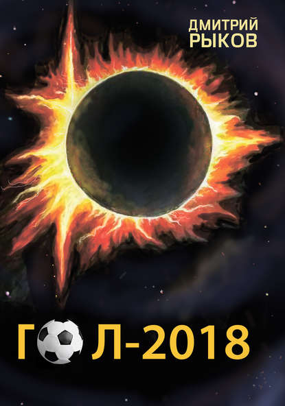 Гол-2018