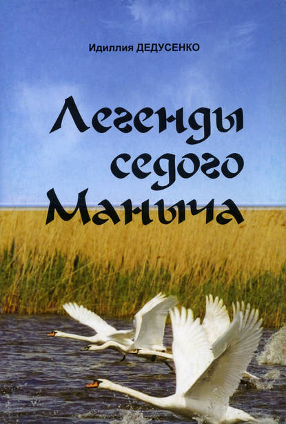 Легенды Седого Маныча Легенды Седого Маныча