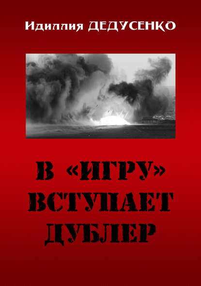 В «игру» вступает дублер В «игру» вступает дублер