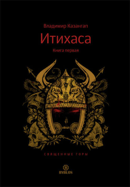 Итихаса. Священные горы. Книга 1 Итихаса. Священные горы. Книга 1