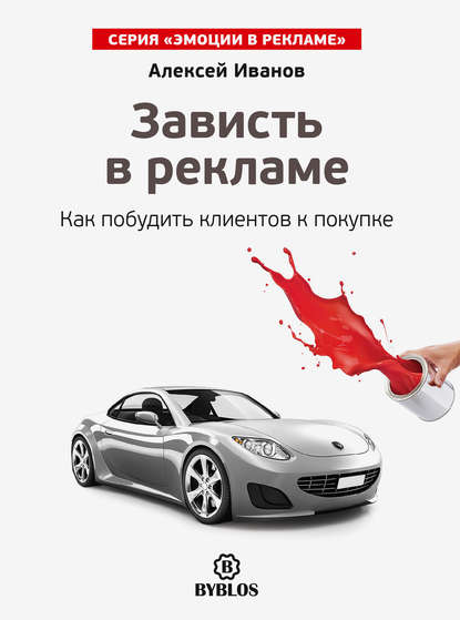 Зависть в рекламе. Как побудить клиентов к покупке Зависть в рекламе. Как побудить клиентов к покупке