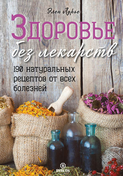 Здоровье без лекарств Здоровье без лекарств