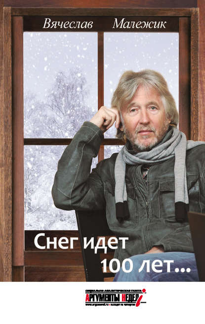 Снег идет 100 лет… Снег идет 100 лет…