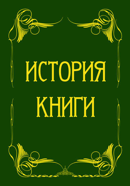 История книги от ее появления до наших дней. История книги на Руси (сборник) История книги от ее появления до наших дней. История книги на Руси (сборник)