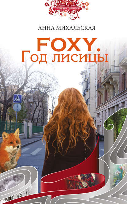 Foxy. Год лисицы Foxy. Год лисицы