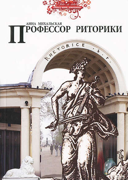 Профессор риторики Профессор риторики