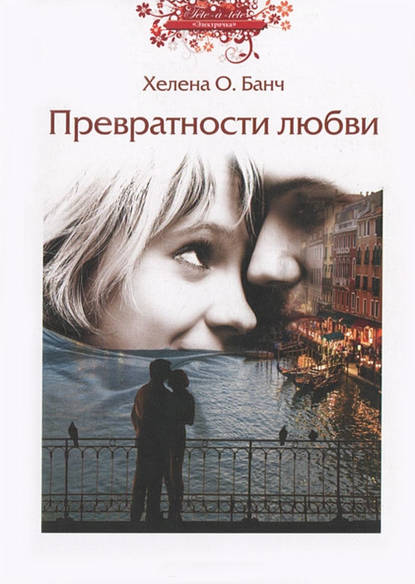 Превратности любви Превратности любви