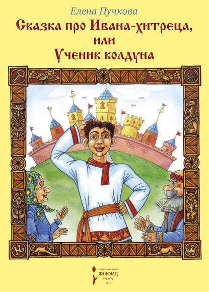 Сказка про Ивана-хитреца, или Ученик колдуна Сказка про Ивана-хитреца, или Ученик колдуна