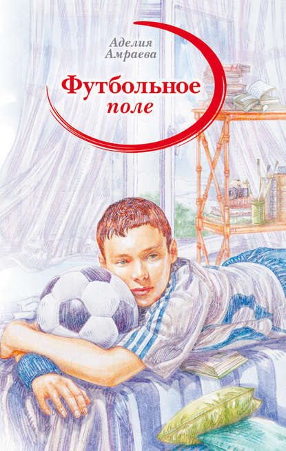 Футбольное поле Футбольное поле