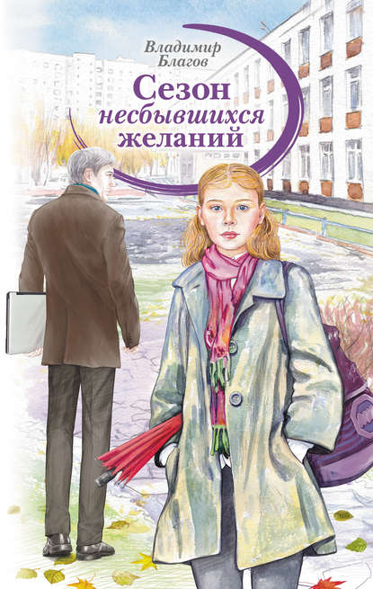 Сезон несбывшихся желаний Сезон несбывшихся желаний