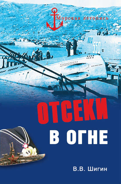 Отсеки в огне Отсеки в огне