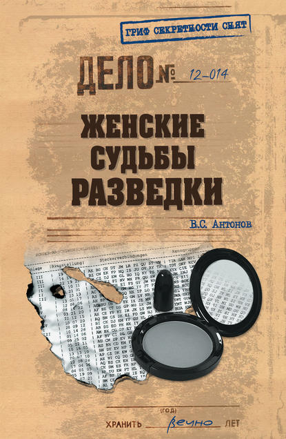 Женские судьбы разведки Женские судьбы разведки