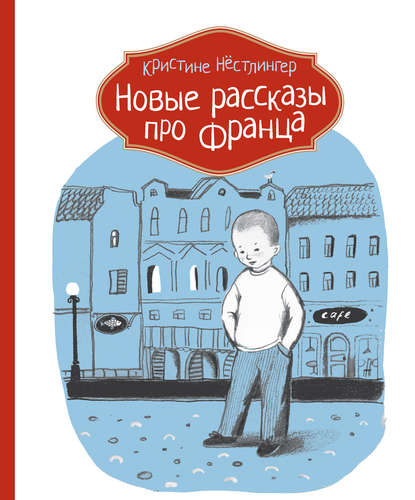 Новые рассказы про Франца Новые рассказы про Франца