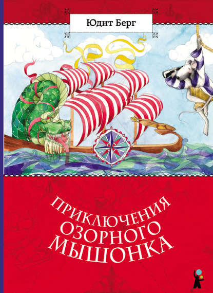 Приключения озорного мышонка Приключения озорного мышонка