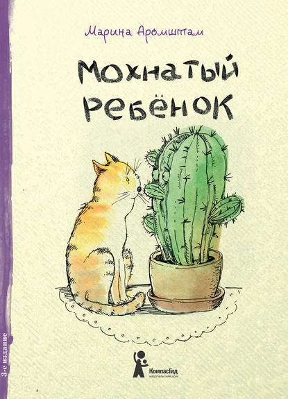 Мохнатый ребенок. Истории о людях и животных Мохнатый ребенок. Истории о людях и животных