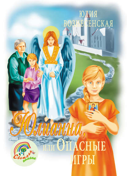Юлианна, или Опасные игры Юлианна, или Опасные игры