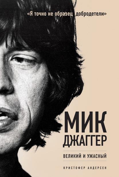 Мик Джаггер. Великий и ужасный Мик Джаггер. Великий и ужасный