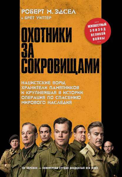 Охотники за сокровищами. Нацистские воры, хранители памятников и крупнейшая в истории операция по спасению мирового наследия Охотники за сокровищами. Нацистские воры, хранители памятников и крупнейшая в истории операция по спасению мирового наследия